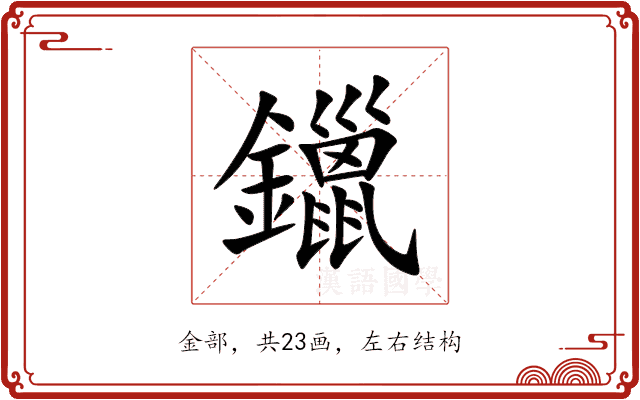 鑞
