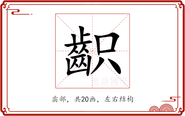 齞