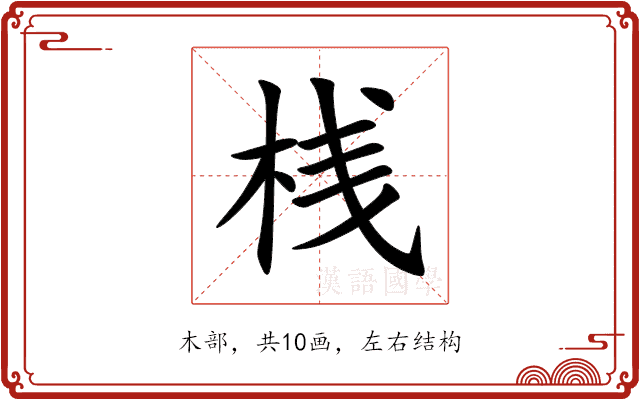 桟