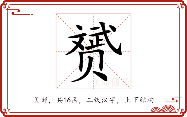 赟