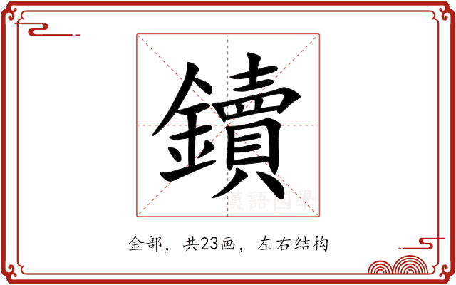 鑟