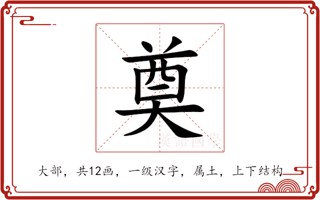 奠