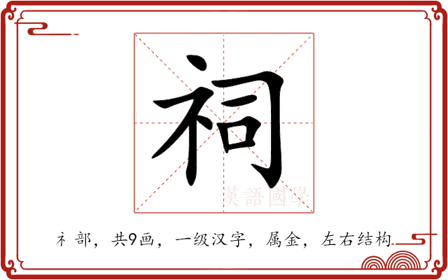 祠