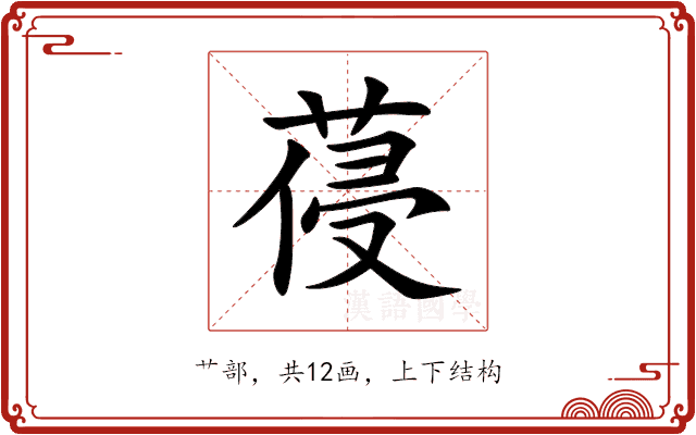 葠