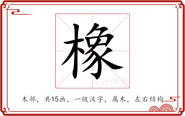 橡