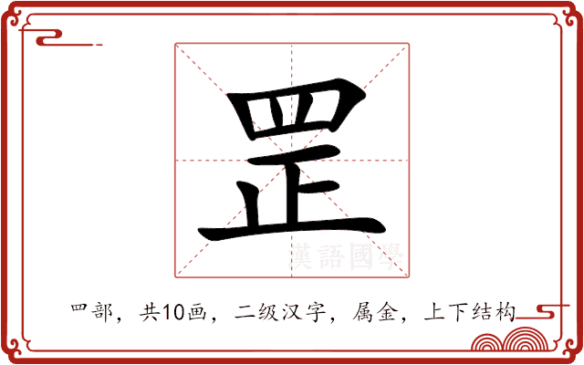罡