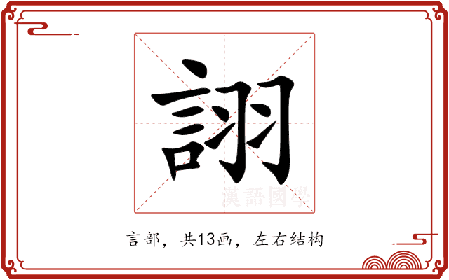 詡