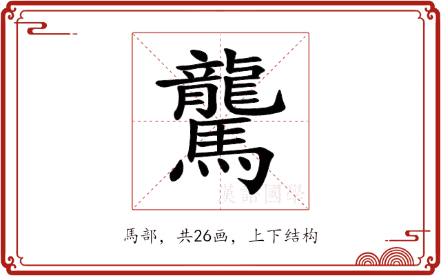 驡