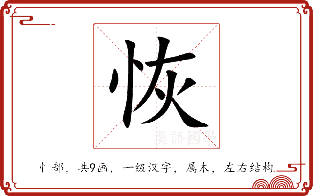 恢