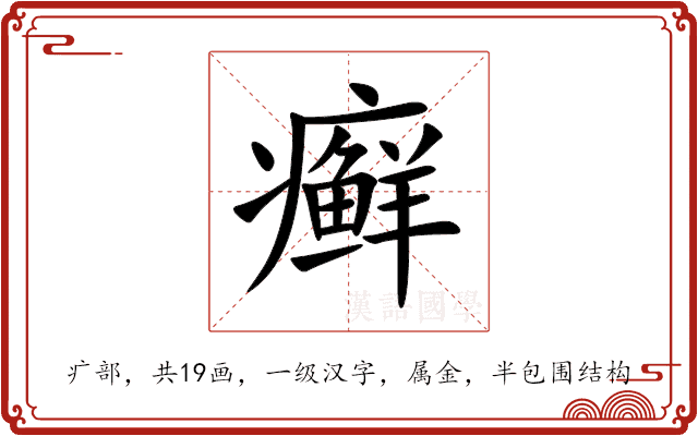 癣