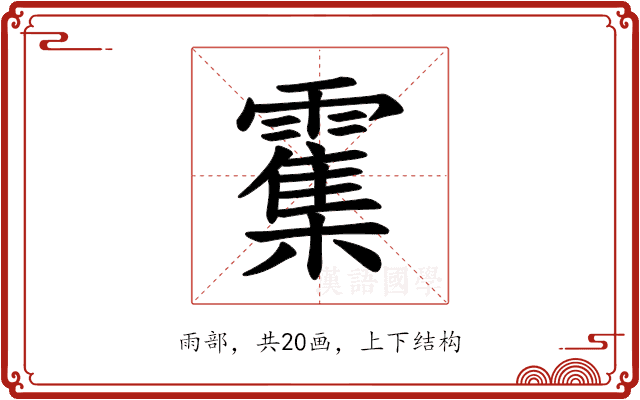 𫕱