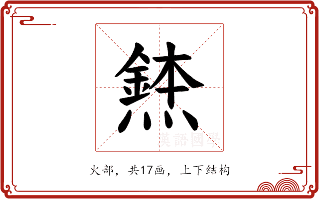 𪹸