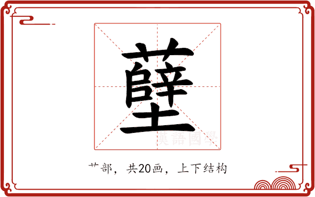 𫊎