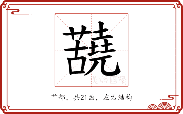𫊐