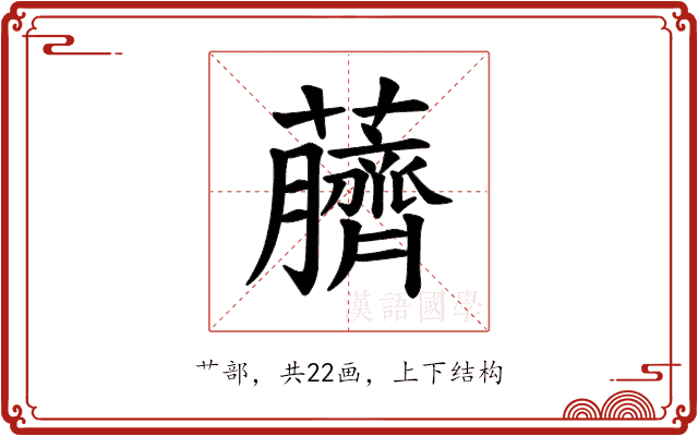 𫊖
