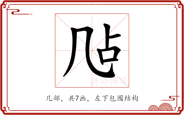 𪞲