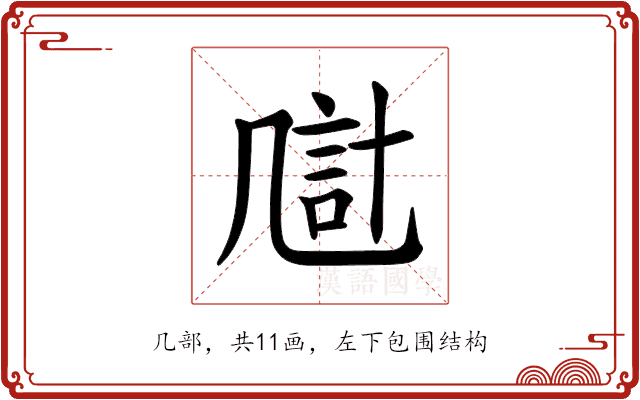 𪞴