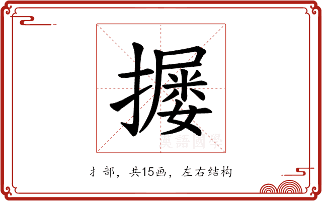 𪮴