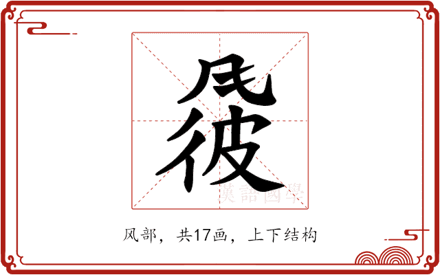 𫖽