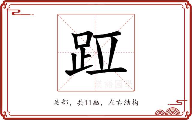 𫏁