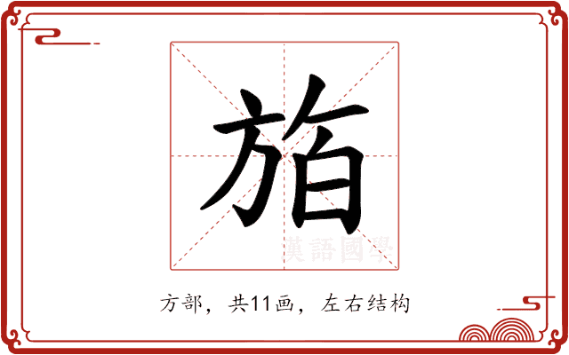𪯸