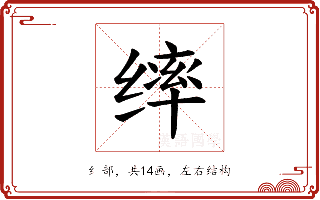𫄴