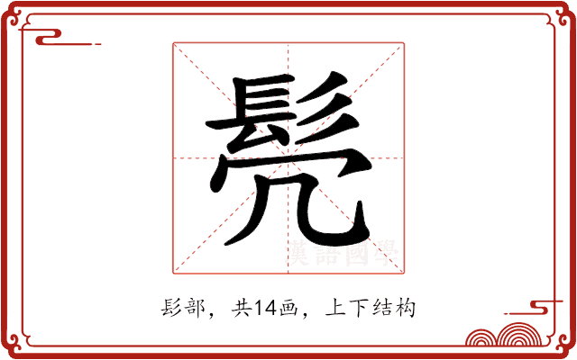 𫘻