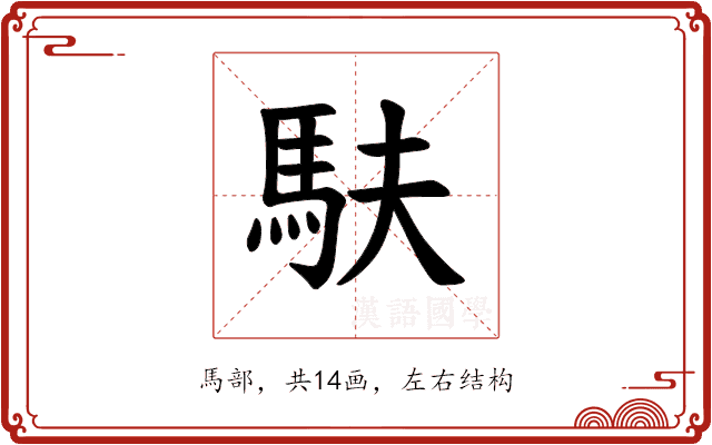 𫘆