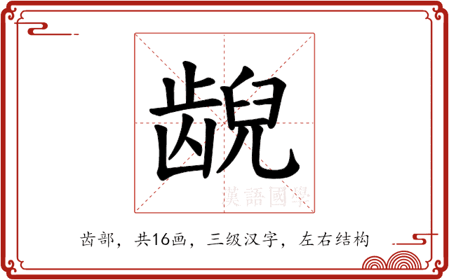 𫠜