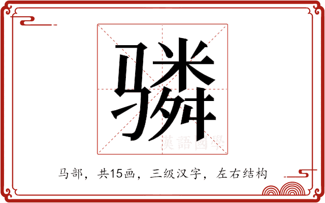𬴊