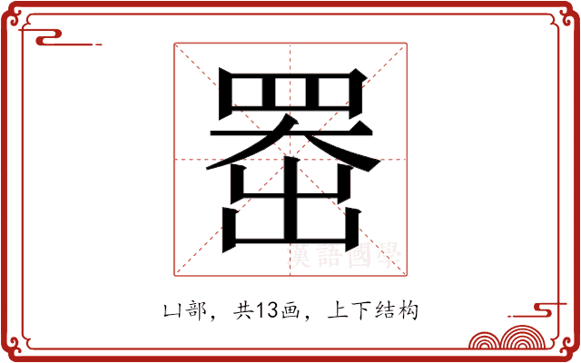 𫥨
