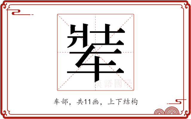 𬨋