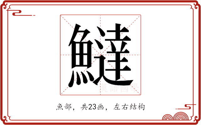 𬵮
