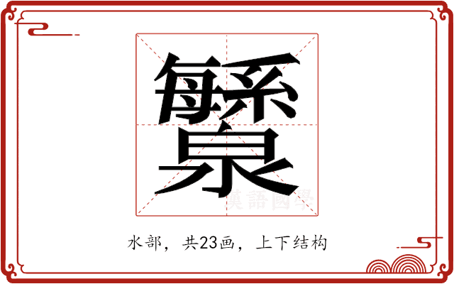 𬉯