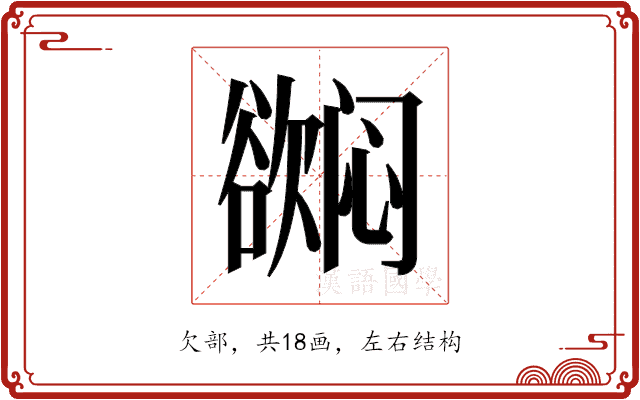 𬅳