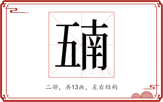 𫡵