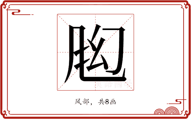𬱶