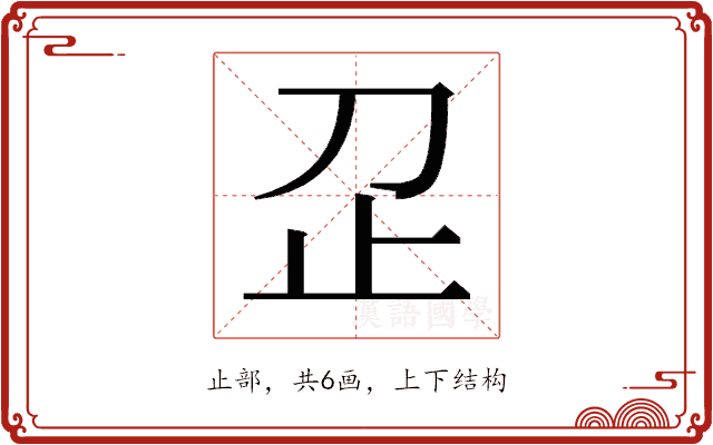 𬅷