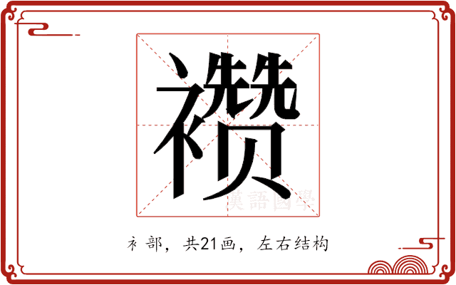 𬡷
