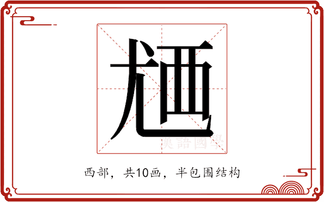𬡸