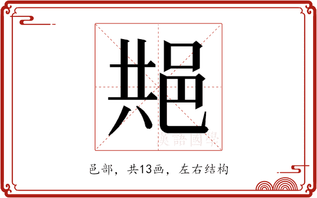 𬩺