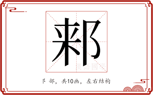 𬩾