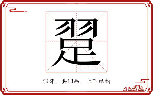 𬚃