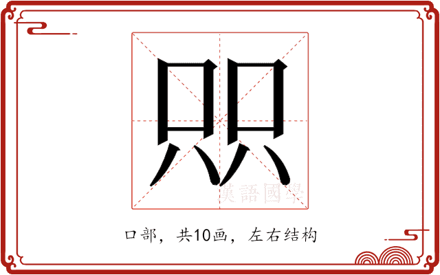 𫪉