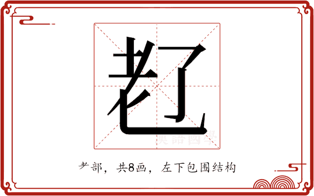 𬚊