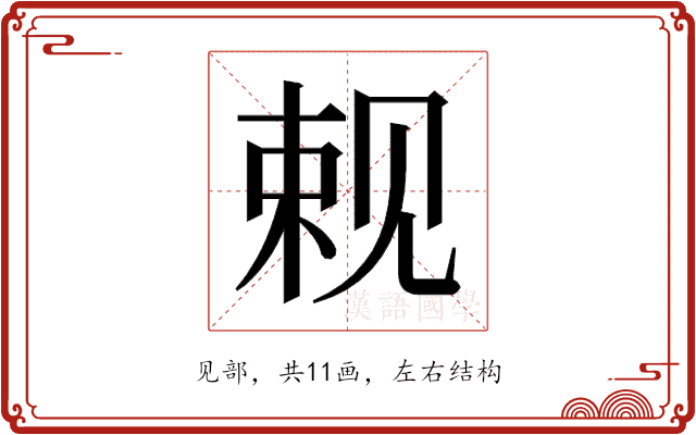 𬢍