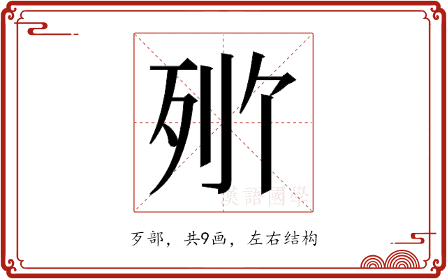𬆒