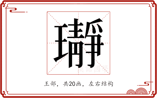 𬎛