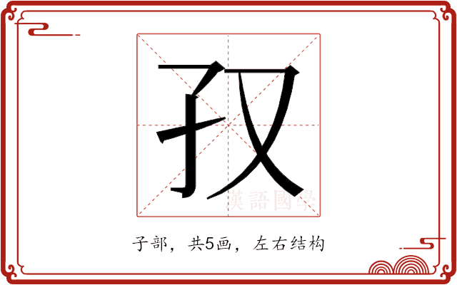 𫲡