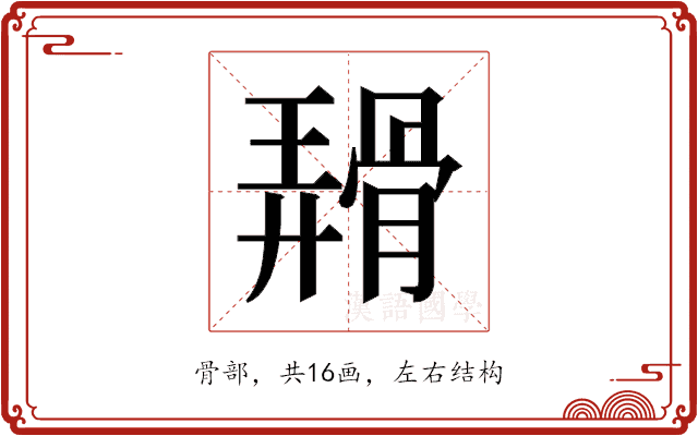 𬴑